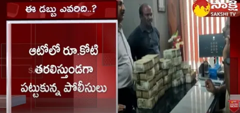 Police Caught 1 Crore Hawala Money In Auto At Karnataka