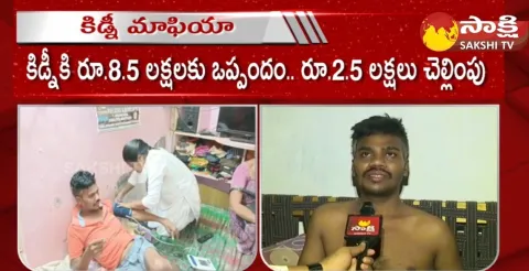 Kidney Racket Victim Vinay Kumar About Kidney Mafia