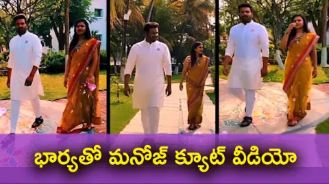 Tollywood Hero Manchu Manoj Cute Video With Wife