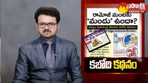 Ramojirao News Paper Fake Propaganda About Andhra Pradesh Liquor Policy