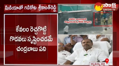 Gadikota Srikanth Reddy Fires On Chandrababu And Yellow Media