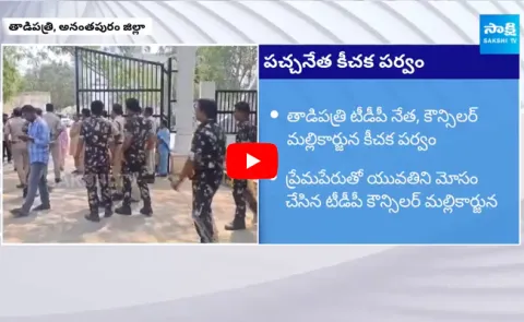 Tadipatri TDP Councillor Mallikarjuna Cheated Woman