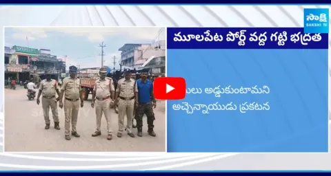 Police Tight Security For Mulapeta Port And Arrested TDP Leaders