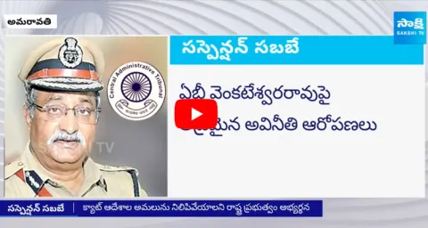 AP High Court On IPS AB Venkateswara Rao Suspension