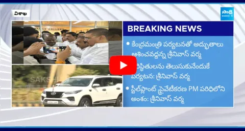 Union Industries Minister Kumaraswamy Visited Vizag Steel Plant