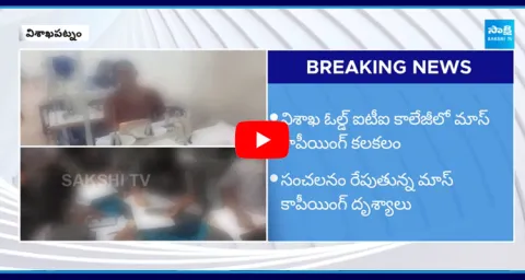 Visakha Old ITI College Mass Copying