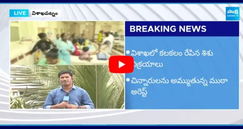 Child Trafficking Racket Busted In KGH Visakhapatnam 