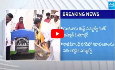 TDP MLA Nazeer Ahmed Demolished YSRCP Foundation Stone