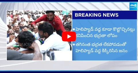 Security Flaw In YS Jagan Pithapuram Tour