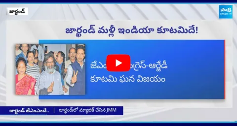 India Alliance Party Victory In Jharkhand Elections