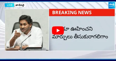 YS Jagan About Education System In YSRCP Government