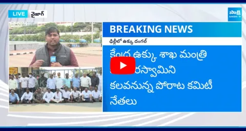Visakha Steel Plant Workers To Delhi