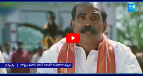 Telugu Senior Actor Vijay Rangaraju Passed Away In Chennai