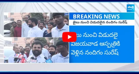Nandigam Suresh Released From Jail