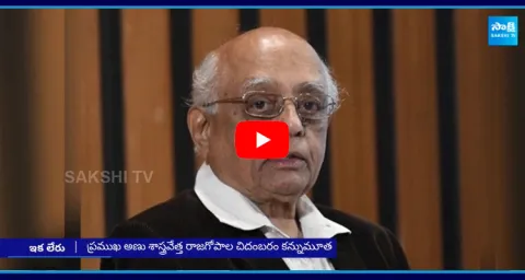 Scientist Rajagopala Chidambaram Passes Away