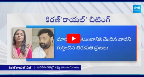 Big Shock To Janasena Kiran Royal