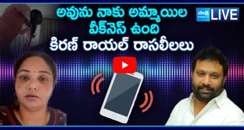 Kiran Royal Audio Leaked with Lakshmi