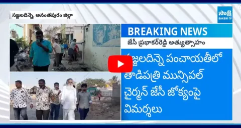 JC Prabhakar Reddy Hulchul In Sajjaladinne Village