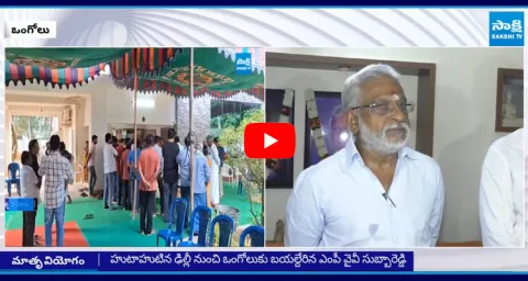 YV Subba Reddy's Mother Passed Away 5