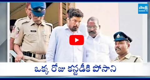 Posani Krishna Murali CID Custody For One Day 1