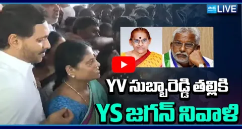 YS Jagan tribute to YV Subba Reddys mother 4