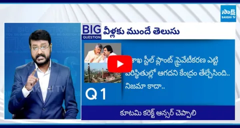 Big Question Special Debate On Chandrababu And Pawan Kalyan What Promised To Vizag Steel Plant Employees  3