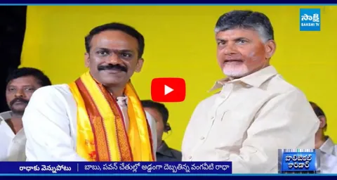 Chandrababu Give Big Shock To Vangaveeti Radha 3