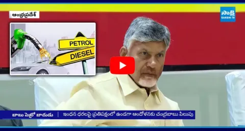 Chandrababu Government Fake Promise On Petrol Price 1