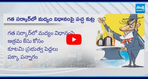 TDP Government Conspiracy On Liquor Policy 4