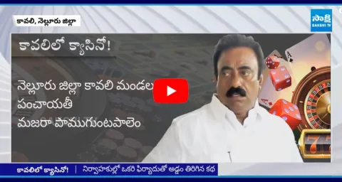 Kavali TDP MLA Dagumati Venkata Krishna Reddy Betting Games 1