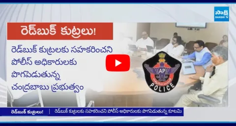 Chandrababu Government Red Book Politics On AP Police 1