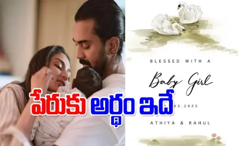 KL Rahul Wife Athiya Shetty Reveals Her Daughter Name and meaning