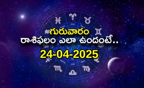 Rasi Phalalu: Daily Horoscope On 24-04-2025 In Telugu3