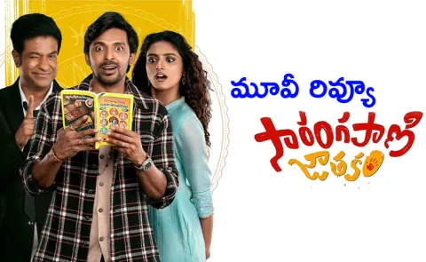 Priyadarshi Latest Movie Sarangapani Jathakam Review In Telugu7