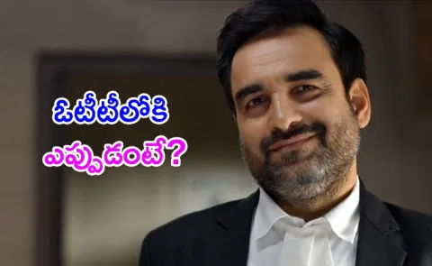Pankaj Tripathi Criminal Justice Season 4 OTT Date8