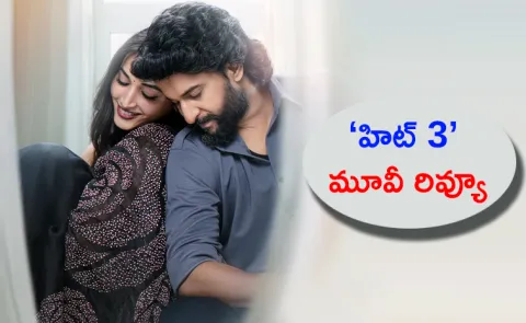 HIT 3: The Third Case Movie Review And Rating In Telugu5