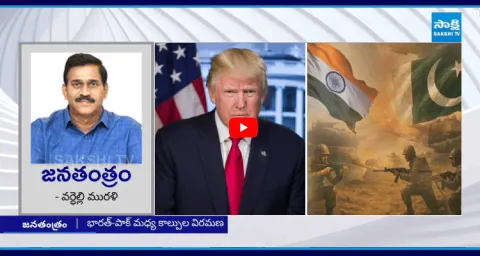 Jana Tantram Trump Role Mediate India Pakistan Ceasefire9