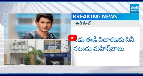 ED Investigation To Mahesh Babu On Money Laundering Case6