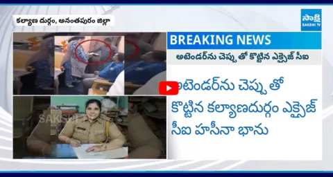 Kalyanadurgam Excise CI Haseena Bhanu In Controversy