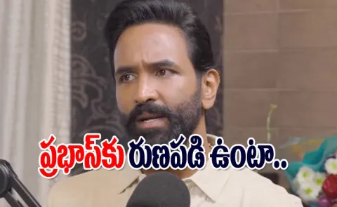 Manchu Vishnu About Relation With Prabhas And Kannappa