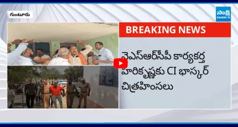 YSRCP Activist Harikrishna Shocking Statement On Dachepalli CI Bhaskar