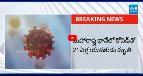 21 Years Old Youth Lost Life Due To Coronavirus At Maharashtra