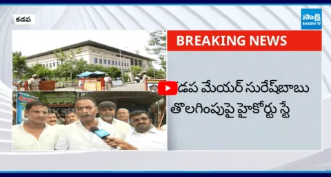 High Court Stay On Removal Of Kadapa Mayor Suresh Babu 10