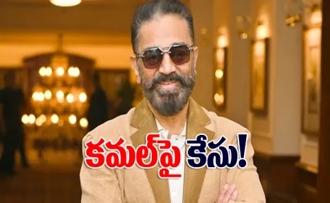 Police complaint filed against Kamal Haasan by pro Kannada organisation