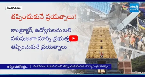 Chandrababu Govt Conspiracy On Simhachalam Incident 4