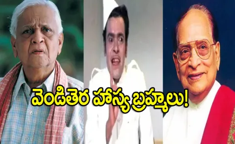 Remember Tollywood Star Comedians World Laughter Day Special