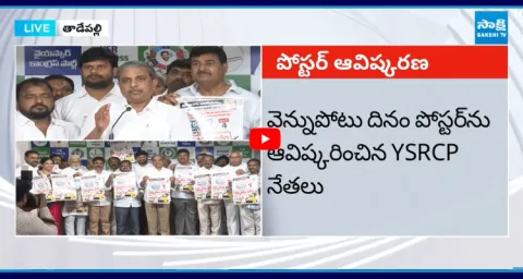 YSRCP Leaders Unveil Poster For Vennupotu Dinam2