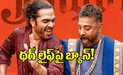 Kamal Haasan's Thug Life banned in Karnataka amid Kannada language row5