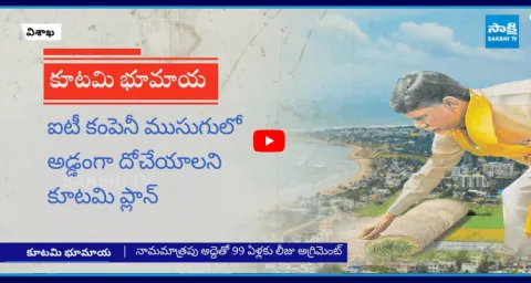 Chandrababu Land Acquisition In Andhra Pradesh