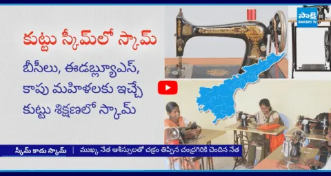 Chandrababu Government Conspiracy On Womens Schemes In AP